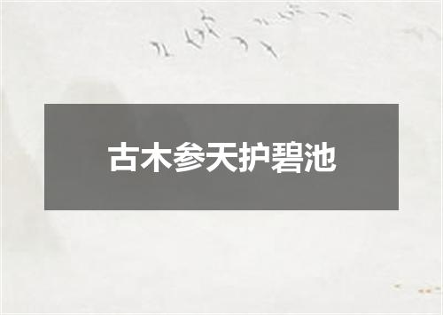 古木参天护碧池