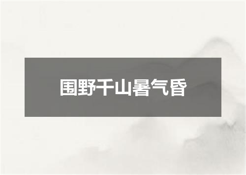 围野千山暑气昏