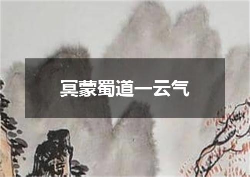 冥蒙蜀道一云气
