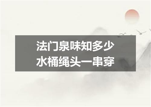 法门泉味知多少水桶绳头一串穿