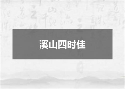 溪山四时佳