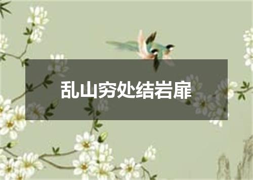 乱山穷处结岩扉