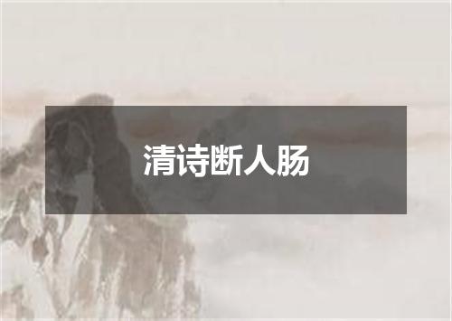 清诗断人肠