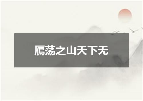 鴈荡之山天下无