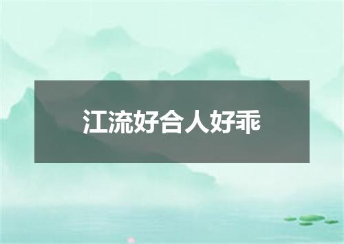 江流好合人好乖