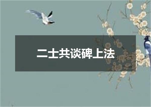 二士共谈碑上法