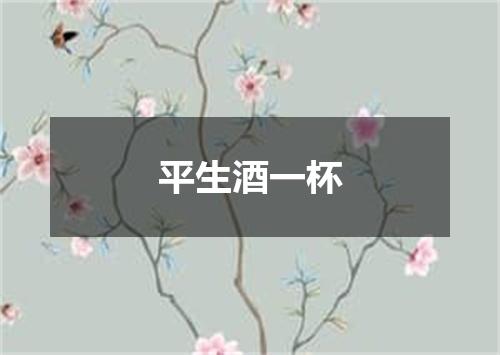 平生酒一杯