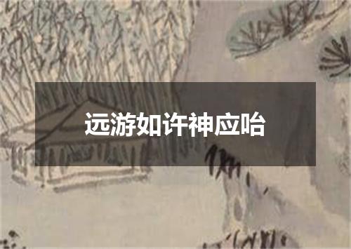 远游如许神应咍