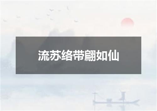 流苏络带翩如仙