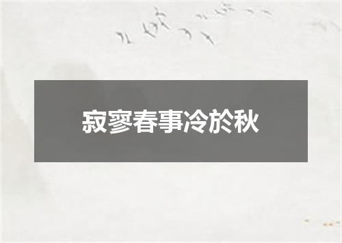 寂寥春事冷於秋