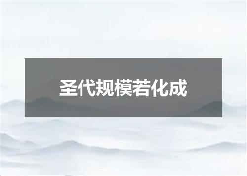 圣代规模若化成