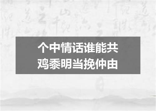 个中情话谁能共鸡黍明当挽仲由