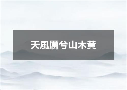 天風厲兮山木黄