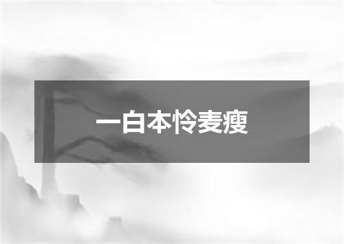 一白本怜麦瘦