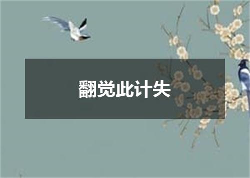 翻觉此计失