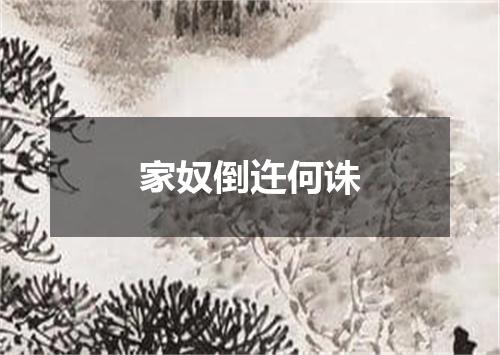 家奴倒迕何诛
