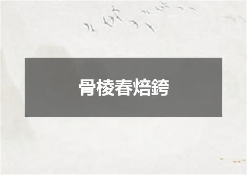 骨棱春焙銙