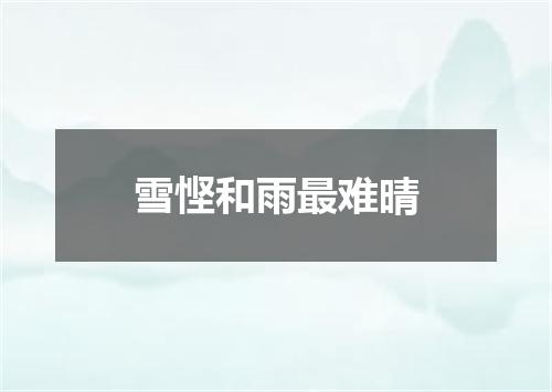 雪悭和雨最难晴