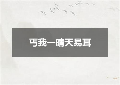 丐我一晴天易耳
