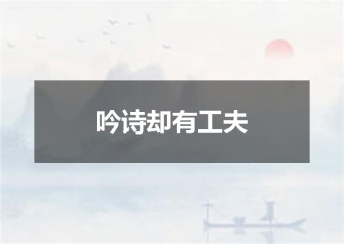 吟诗却有工夫