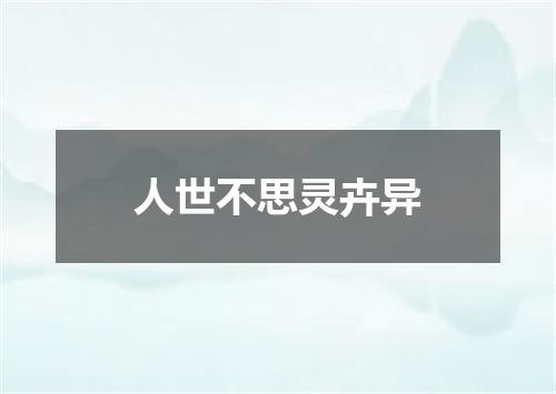 人世不思灵卉异