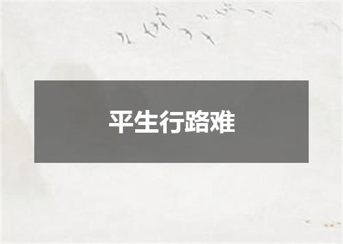 平生行路难