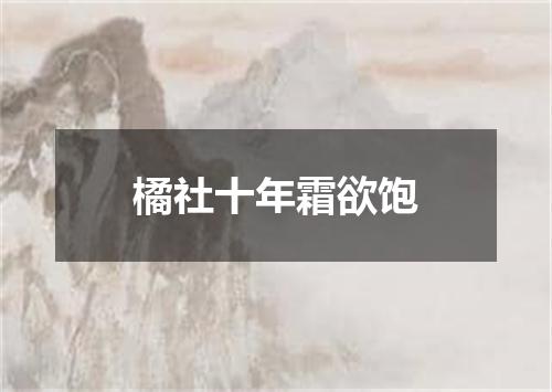 橘社十年霜欲饱