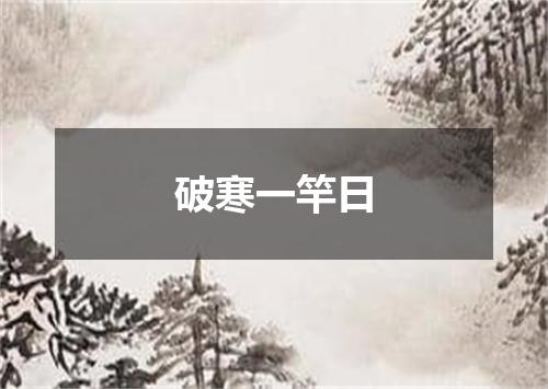 破寒一竿日