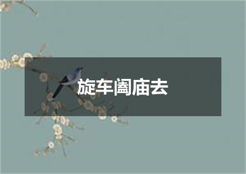 旋车阖庙去