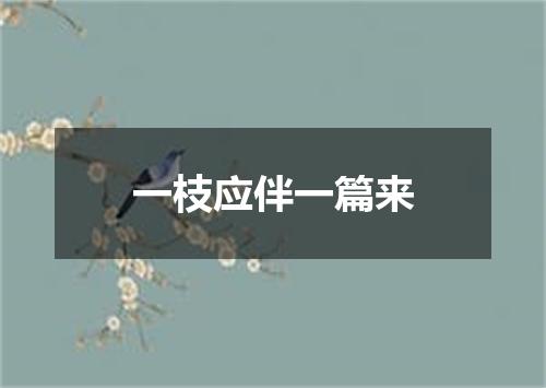 一枝应伴一篇来
