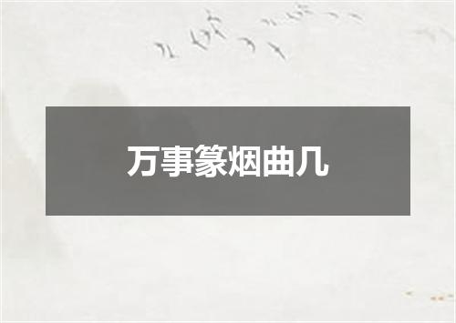 万事篆烟曲几