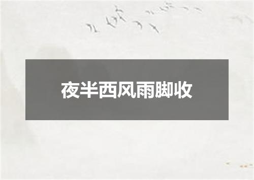 夜半西风雨脚收