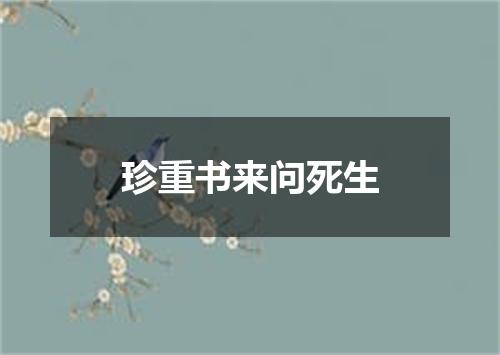 珍重书来问死生