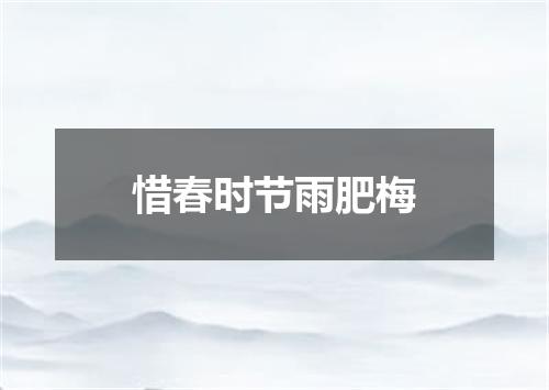 惜春时节雨肥梅