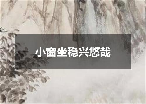 小窗坐稳兴悠哉