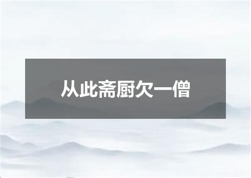 从此斋厨欠一僧