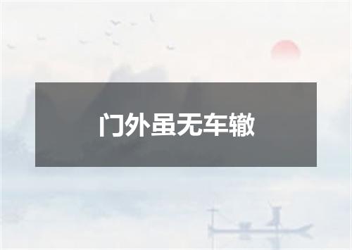 门外虽无车辙