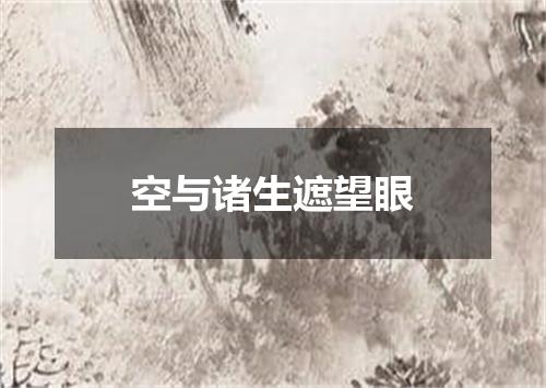 空与诸生遮望眼