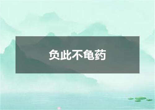 负此不龟药