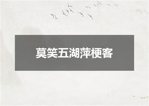 莫笑五湖萍梗客
