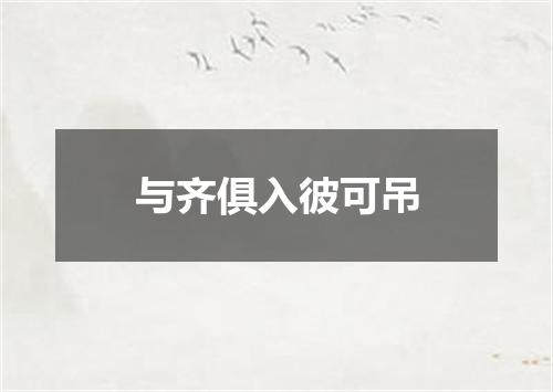 与齐俱入彼可吊