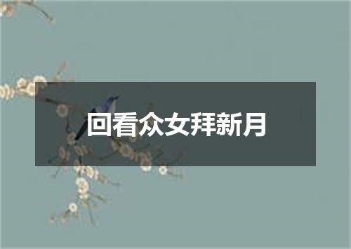 回看众女拜新月