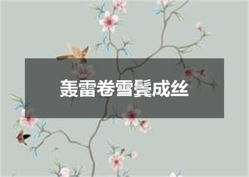 轰雷卷雪鬓成丝