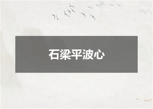 石梁平波心