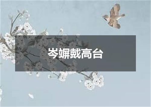 岑竮戴高台