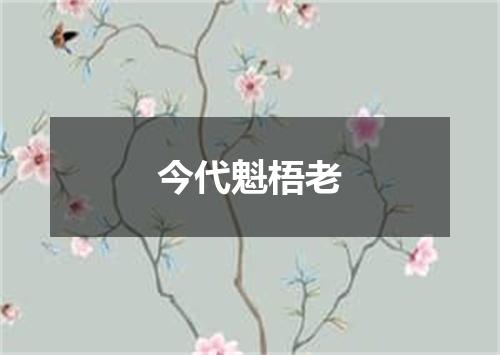 今代魁梧老