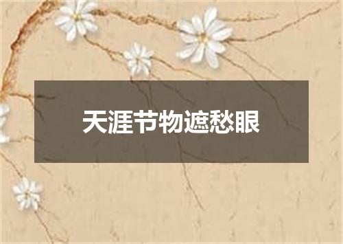 天涯节物遮愁眼