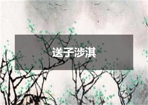 送子涉淇