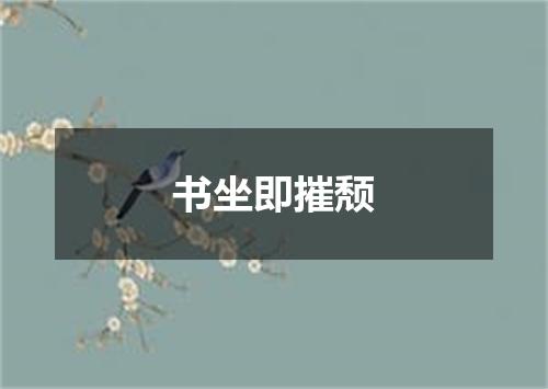 书坐即摧颓