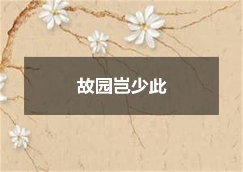 故园岂少此
